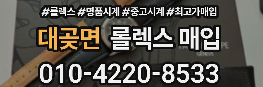 대곶면 롤렉스 매입