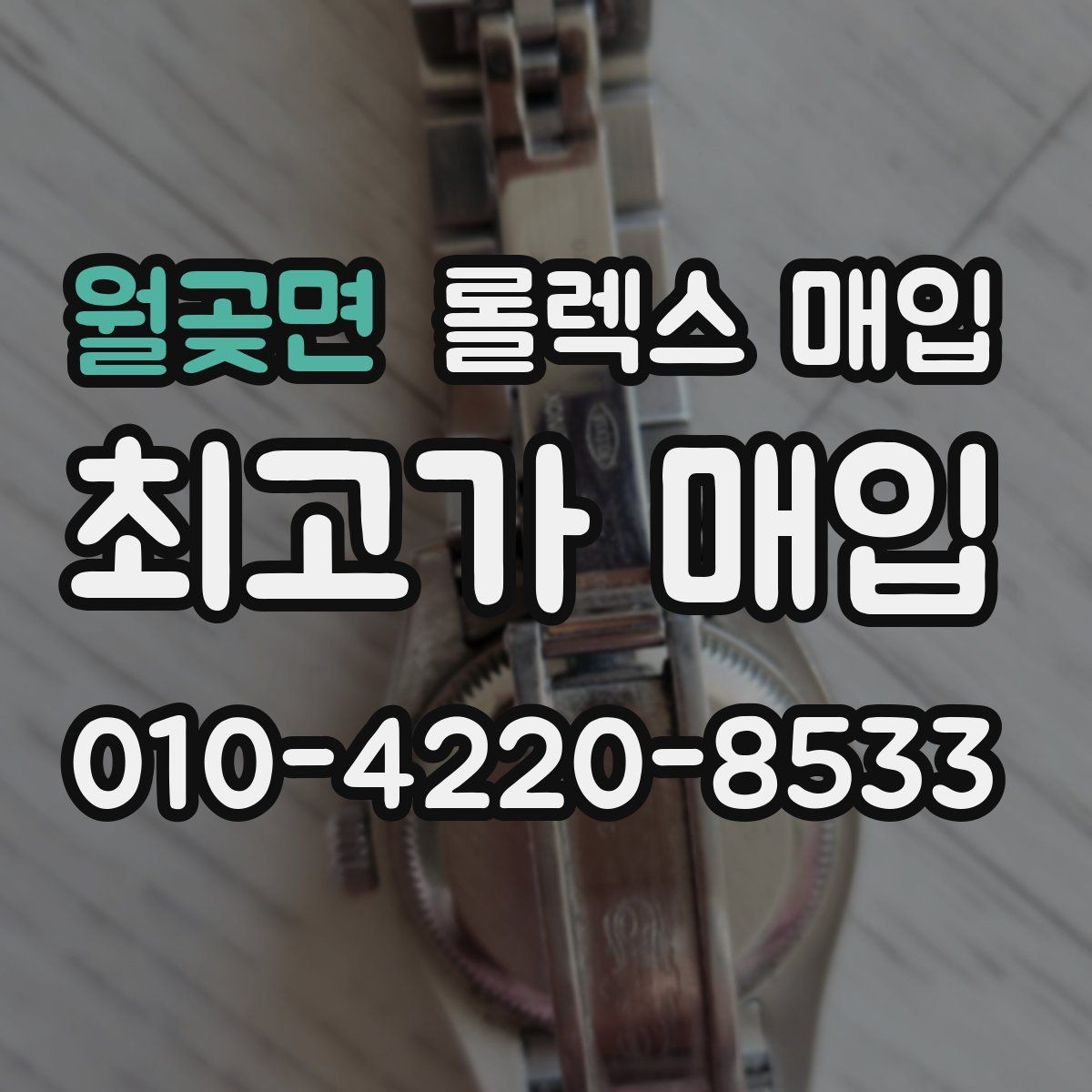 월곶면 롤렉스 매입 화이트골드와 옐로골드 차이