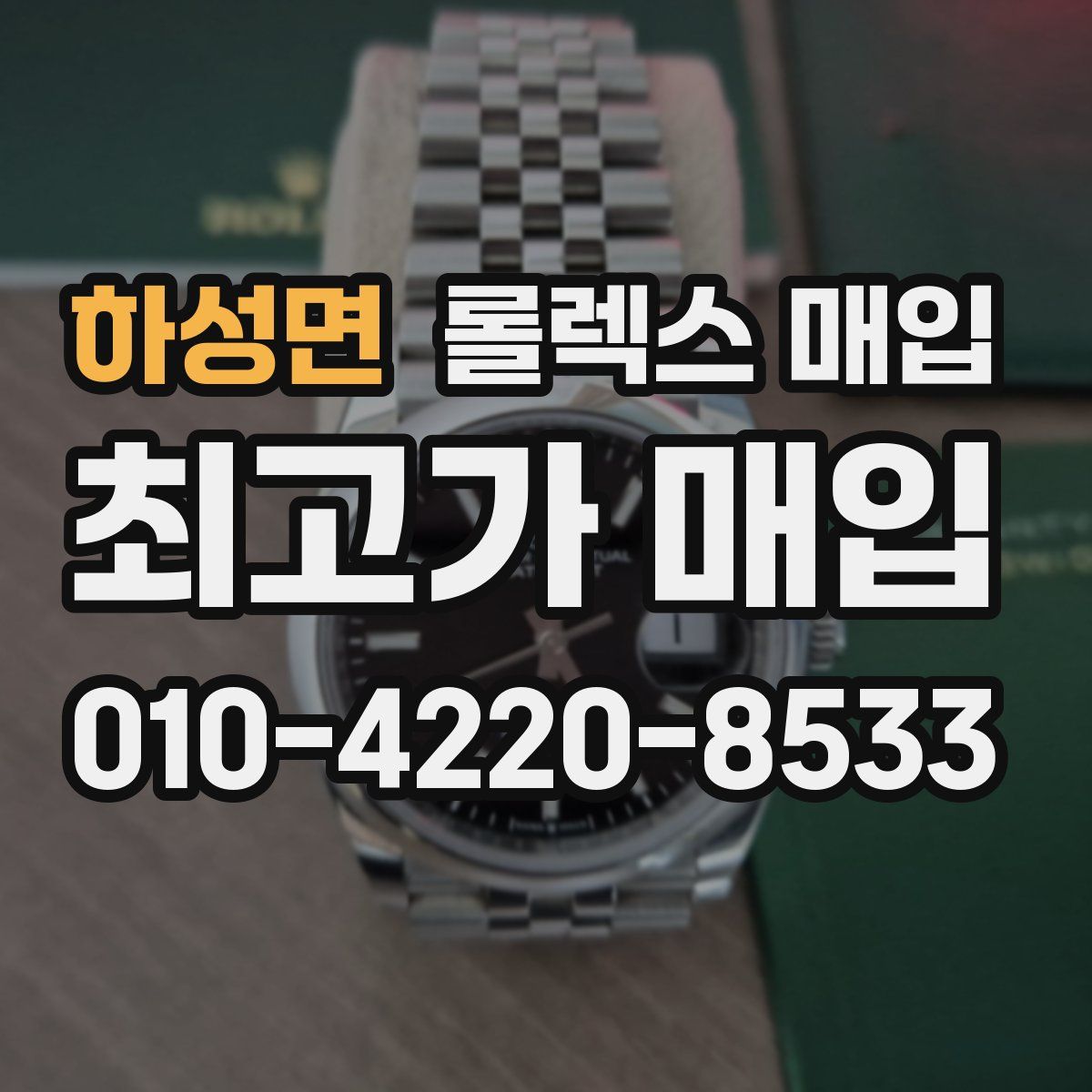 하성면 롤렉스 매입