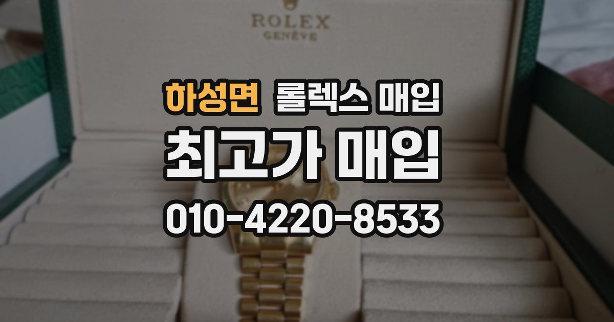 하성면 롤렉스 매입