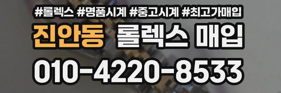 진안동 롤렉스 매입
