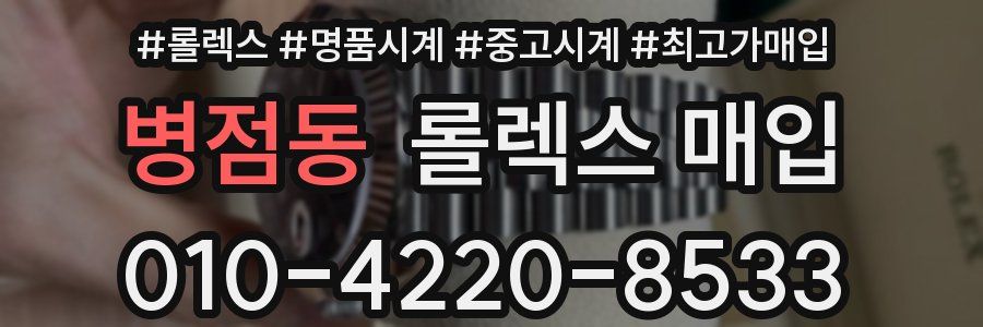 병점동 롤렉스 매입
