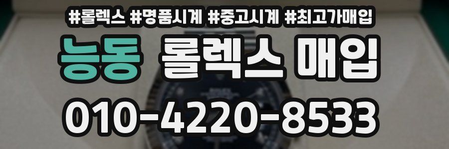 능동 롤렉스 매입