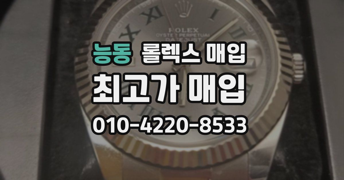 능동 롤렉스 매입