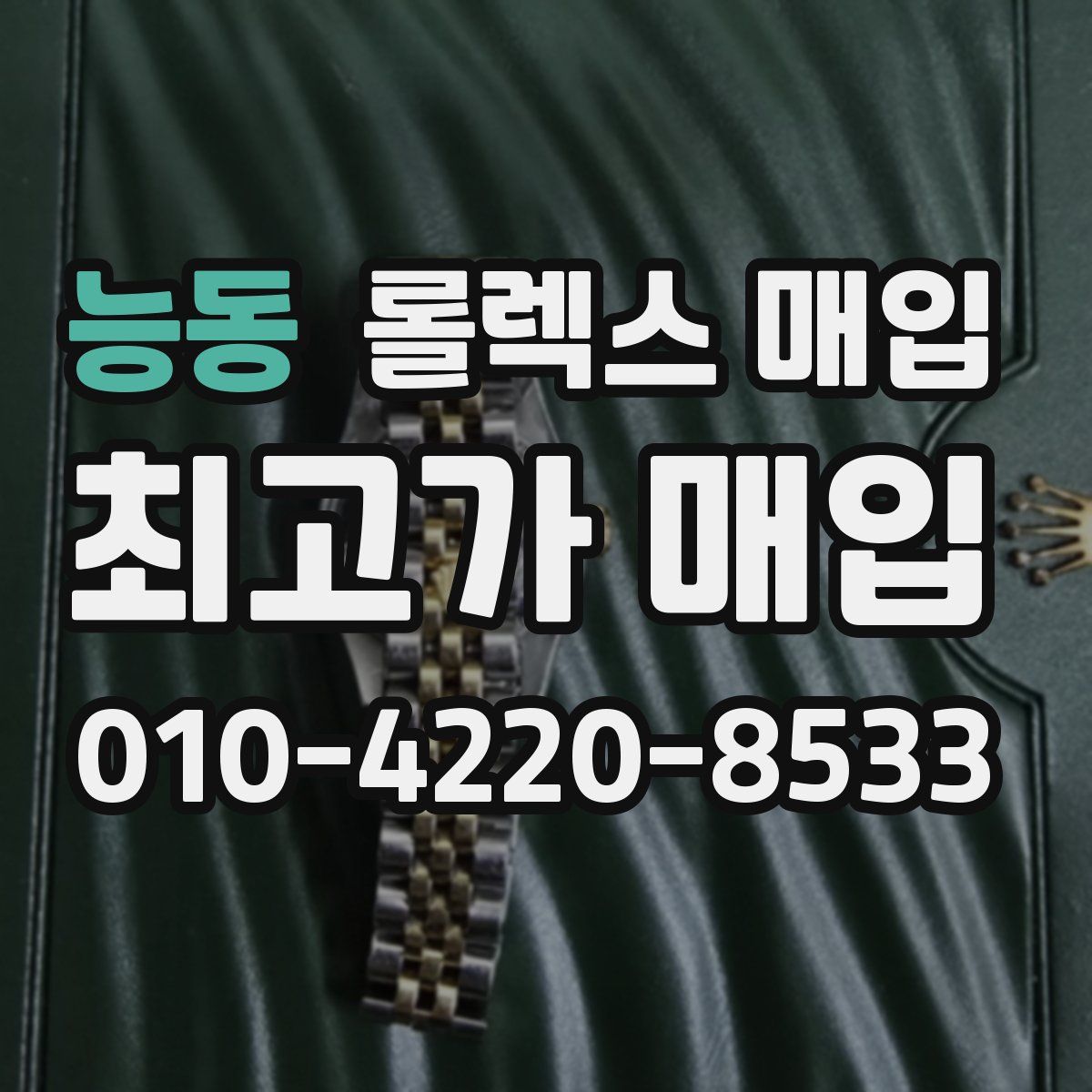 능동 롤렉스 매입