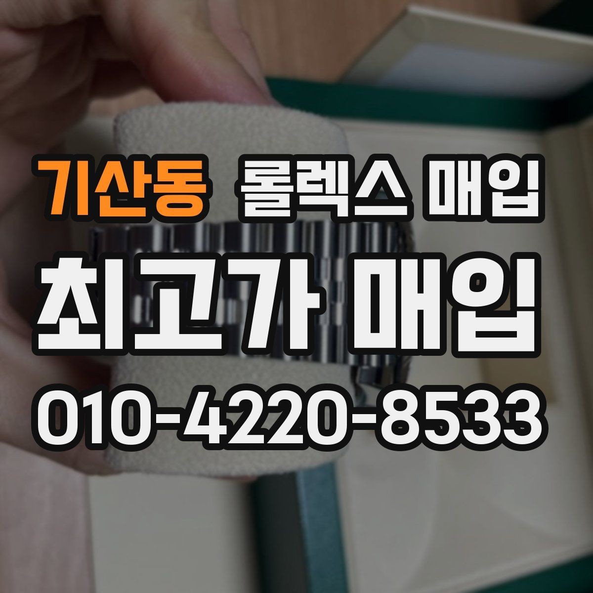 기산동 롤렉스 매입 단종 모델 시세 확인 포인트
