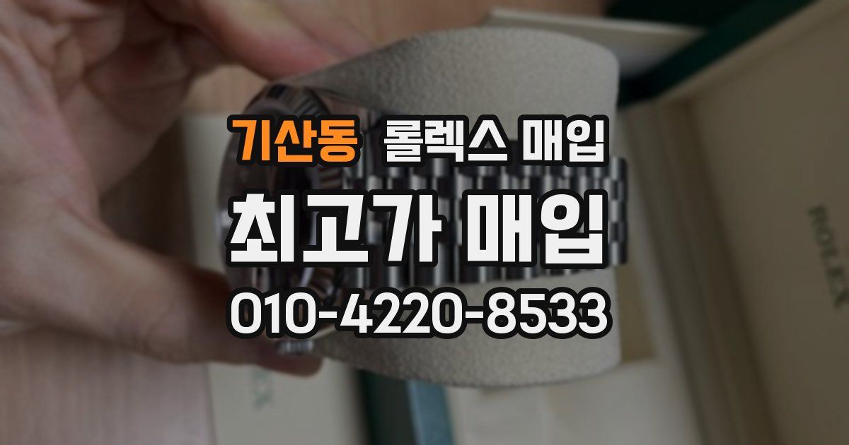 기산동 롤렉스 매입