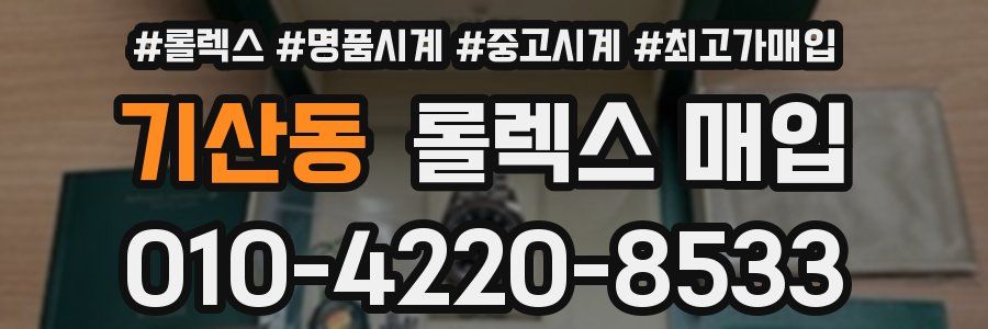 기산동 롤렉스 매입