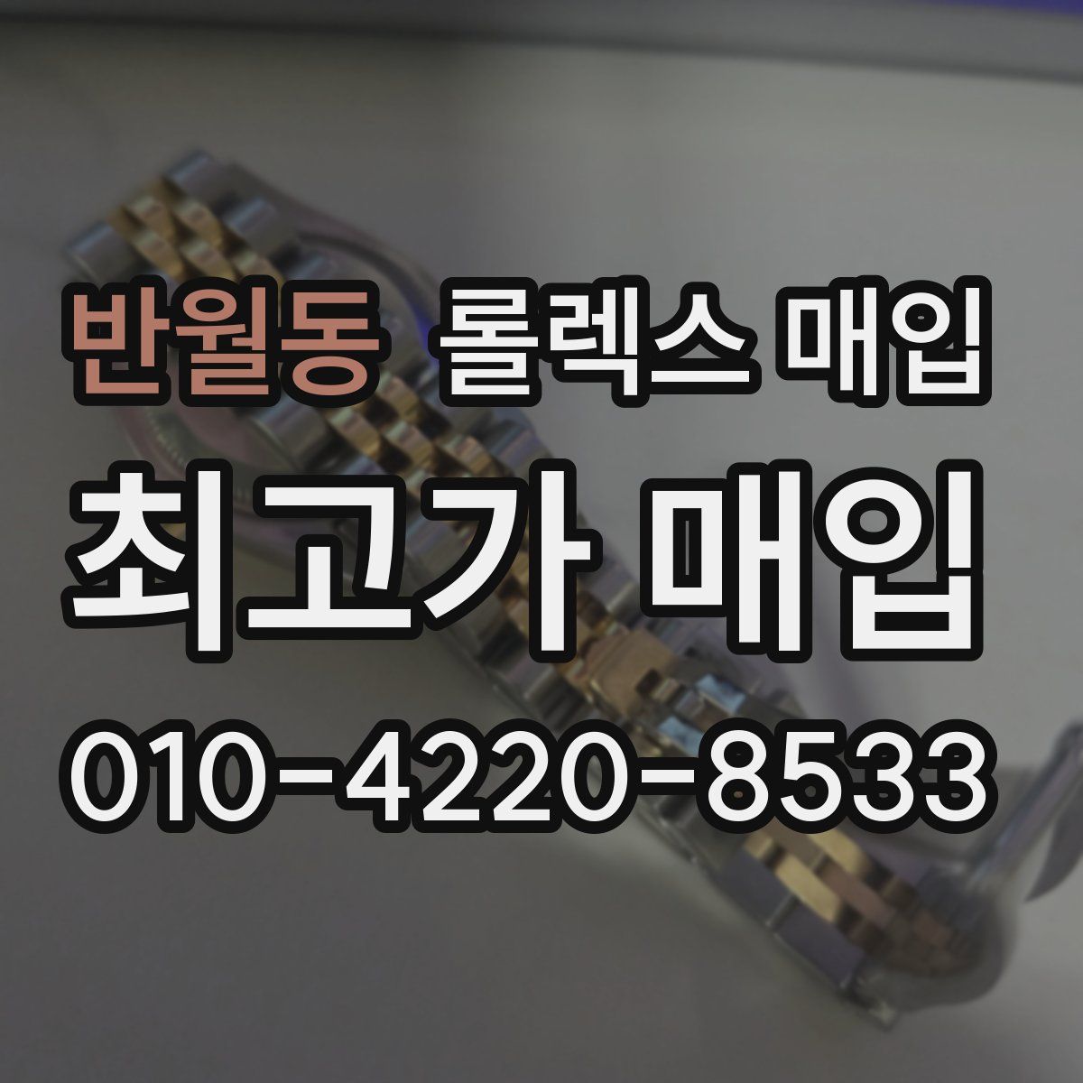 반월동 롤렉스 매입