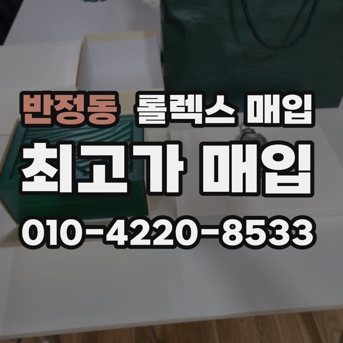 반정동 롤렉스 매입