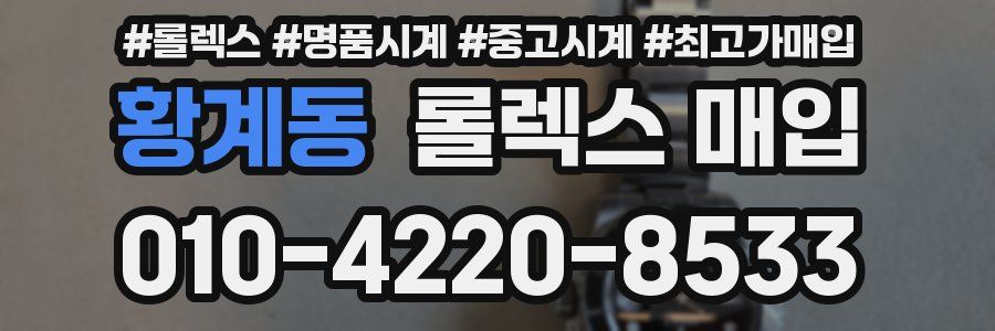 황계동 롤렉스 매입