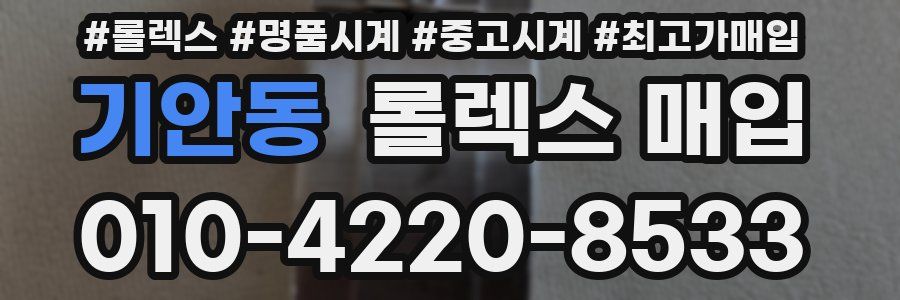 기안동 롤렉스 매입