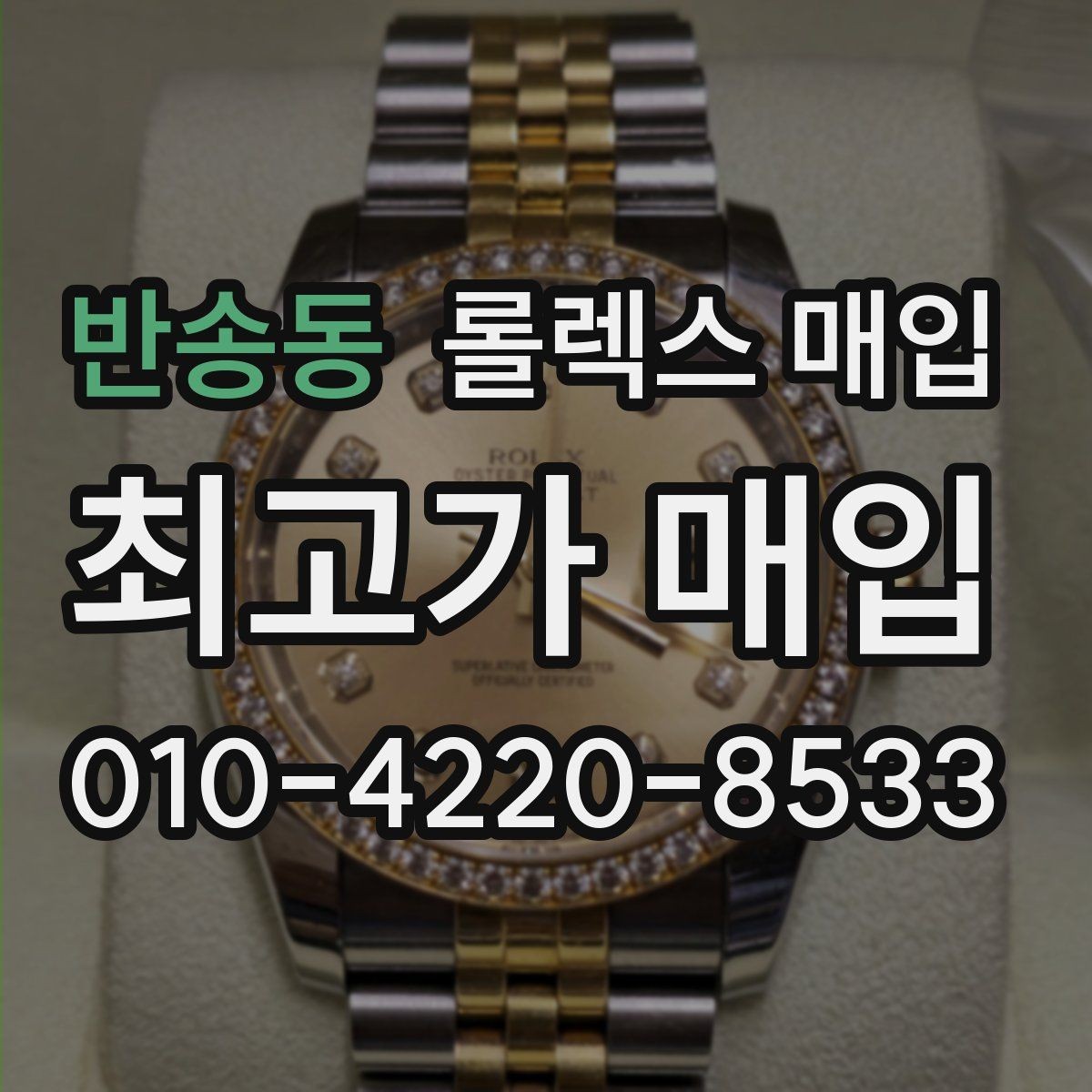 반송동 롤렉스 매입 매입 상담 시 준비하면 좋은 정보