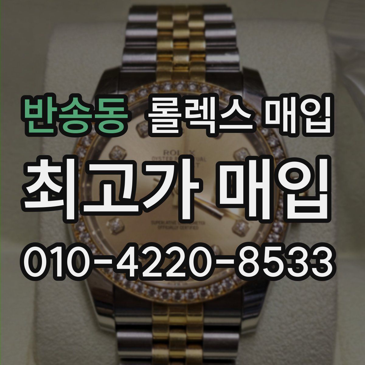 반송동 롤렉스 매입