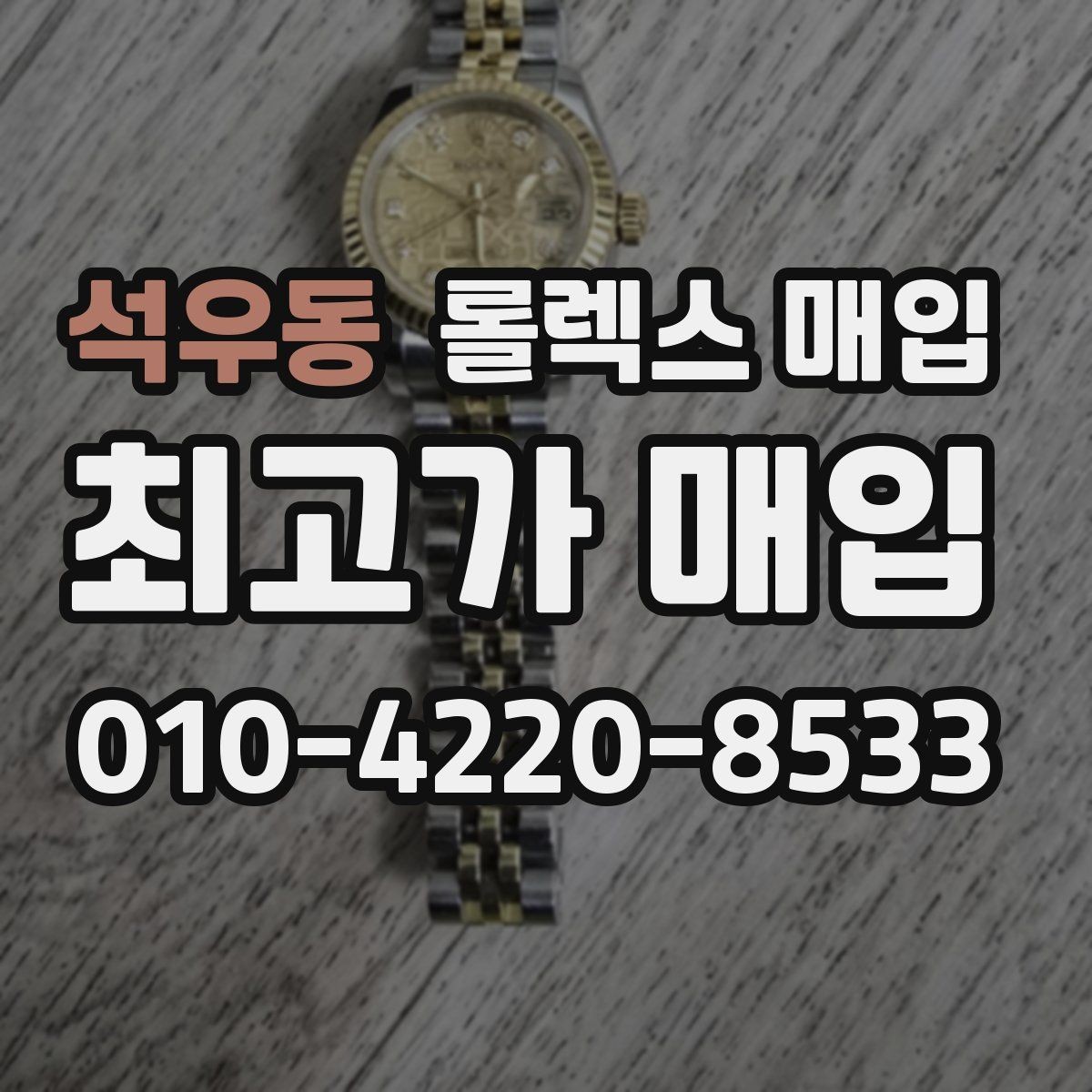 석우동 롤렉스 매입 시세보다 중요한 것은 안전한 절차입니다