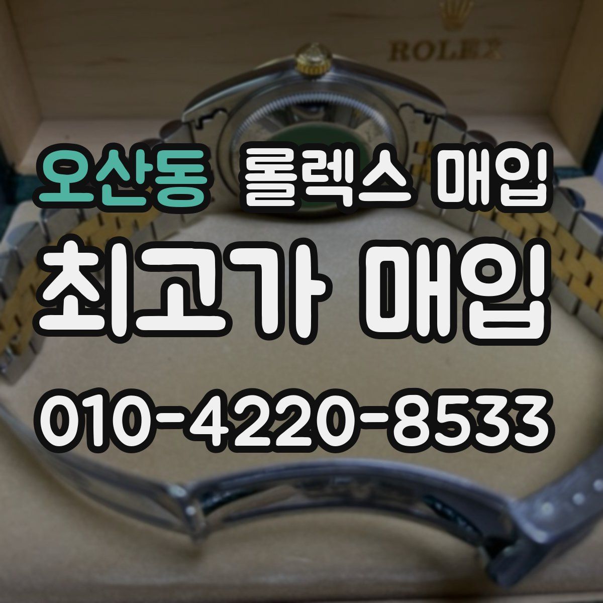 오산동 롤렉스 매입