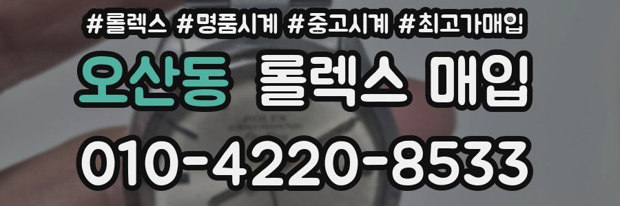 오산동 롤렉스 매입