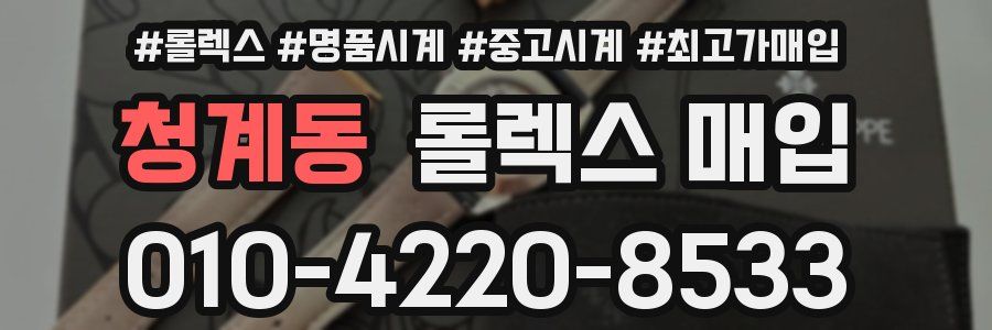 청계동 롤렉스 매입