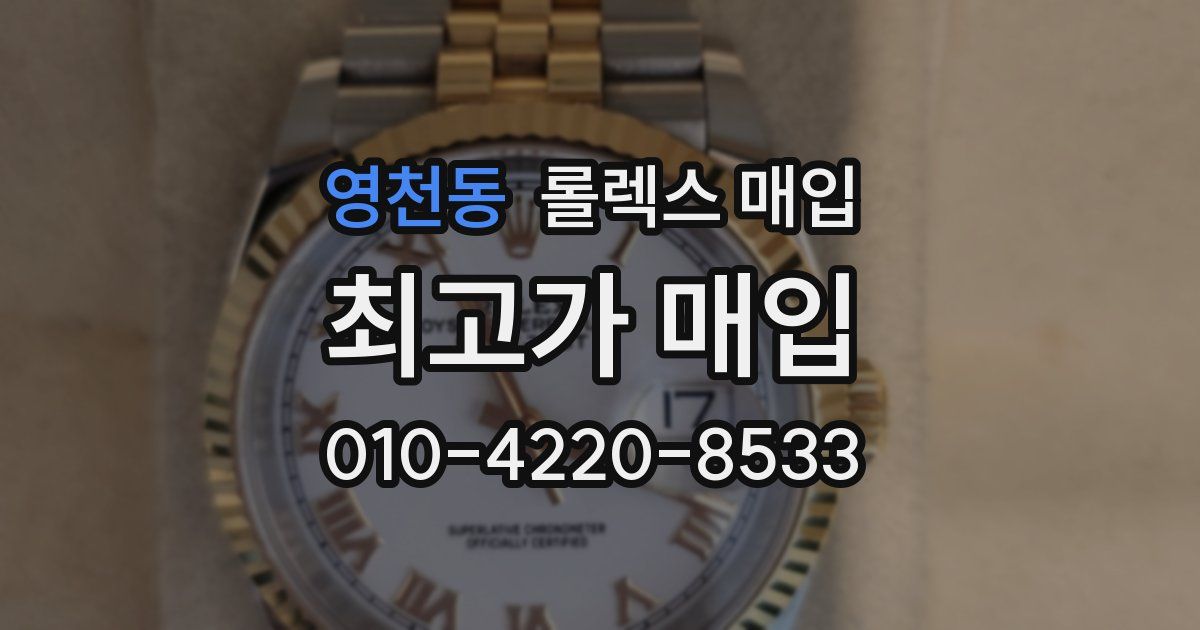 영천동 롤렉스 매입