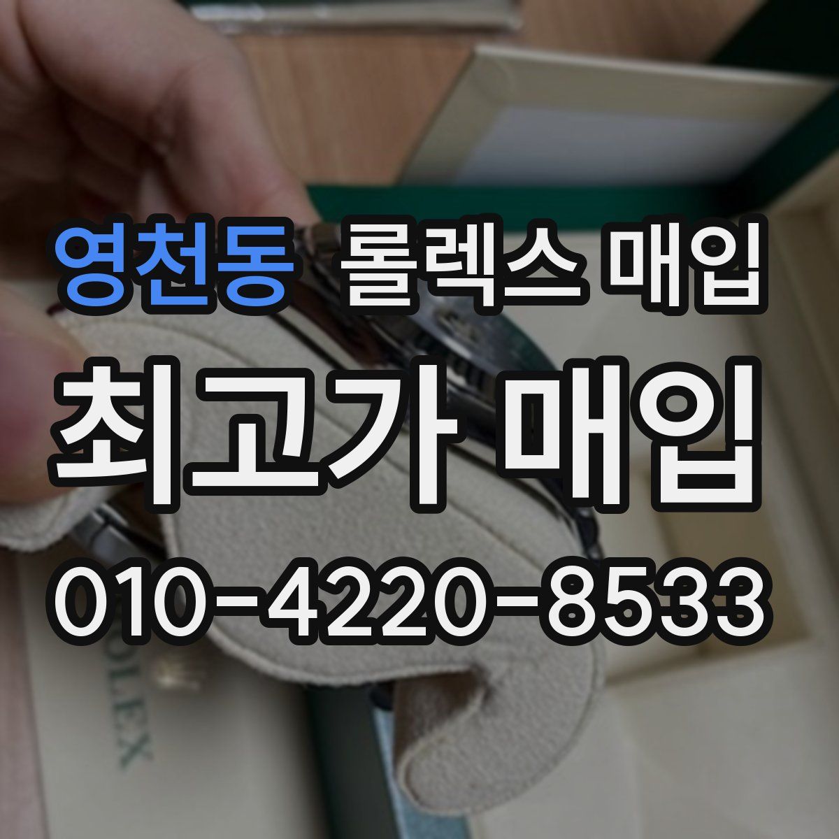 영천동 롤렉스 매입