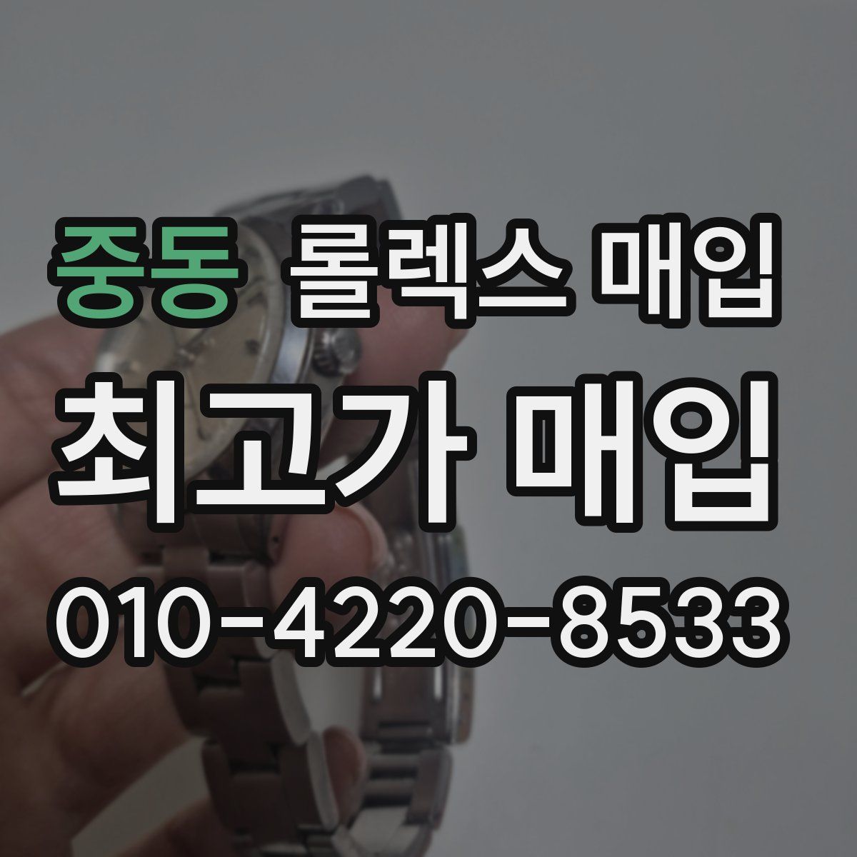 중동 롤렉스 매입