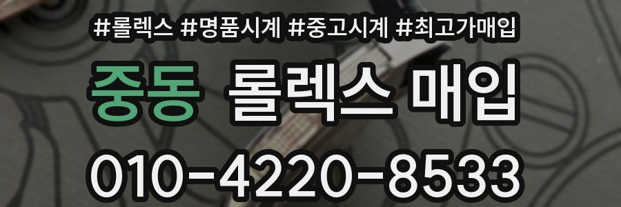 중동 롤렉스 매입