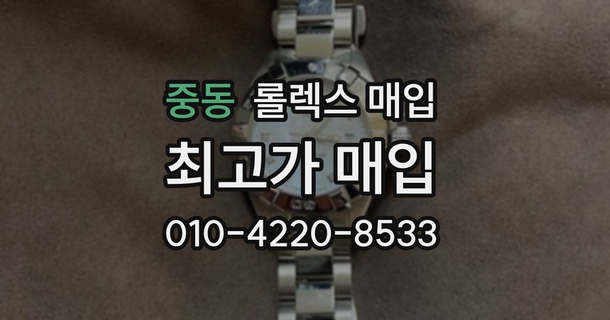 중동 롤렉스 매입