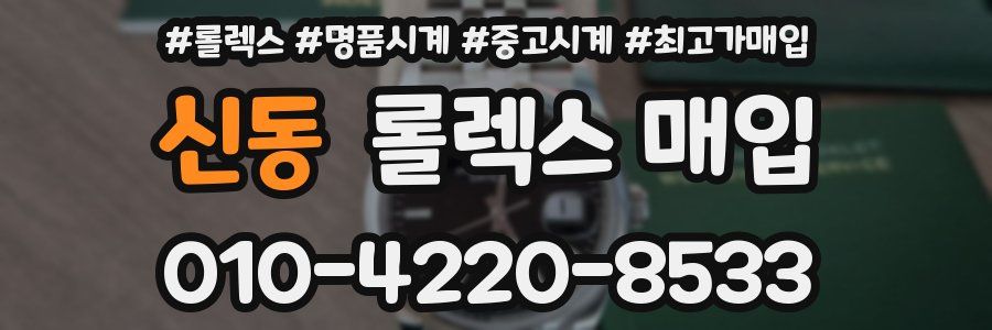 신동 롤렉스 매입