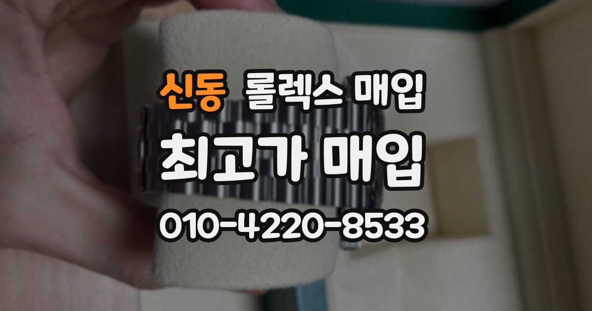 신동 롤렉스 매입
