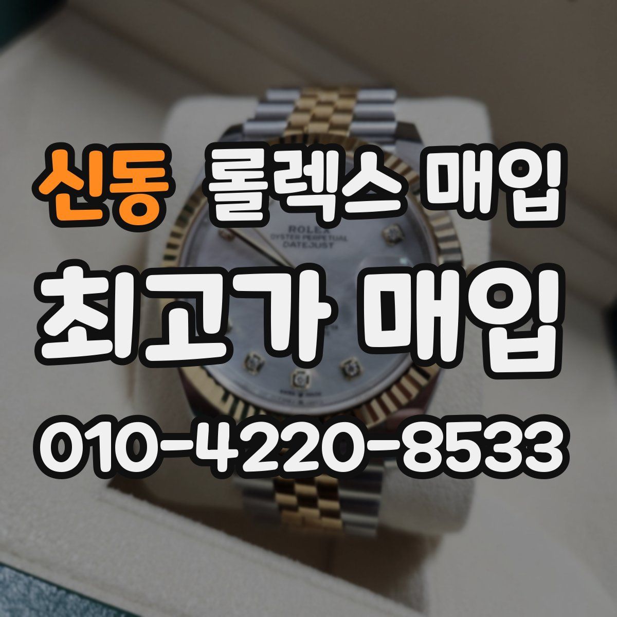 신동 롤렉스 매입