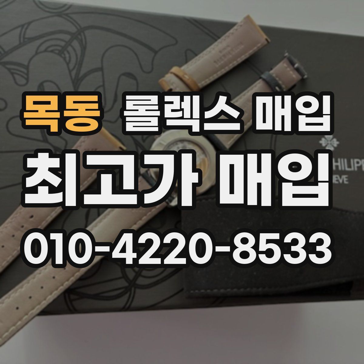 목동 롤렉스 매입