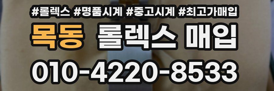 목동 롤렉스 매입