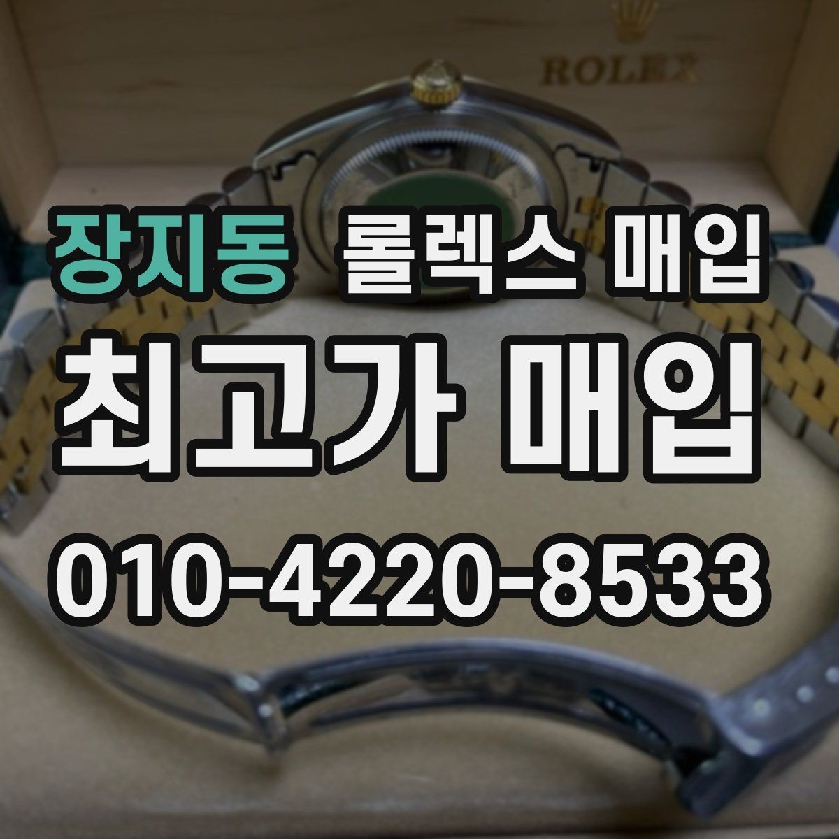 장지동 롤렉스 매입 스크래치가 많아도 매입 가능할까