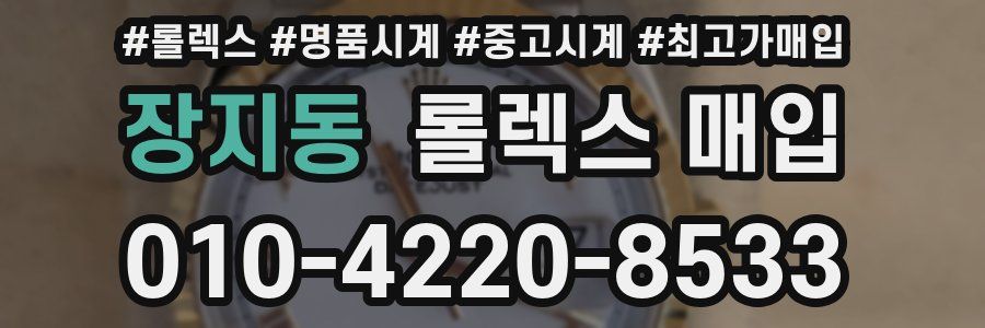 장지동 롤렉스 매입