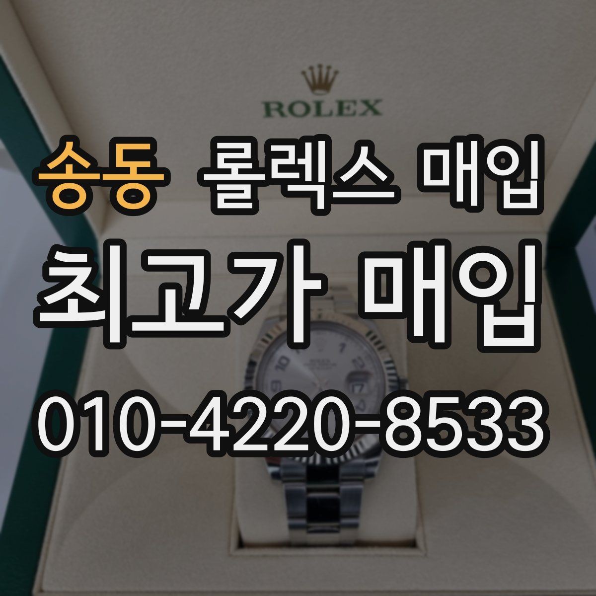 송동 롤렉스 매입 견적이 갑자기 낮아지는 대표 이유