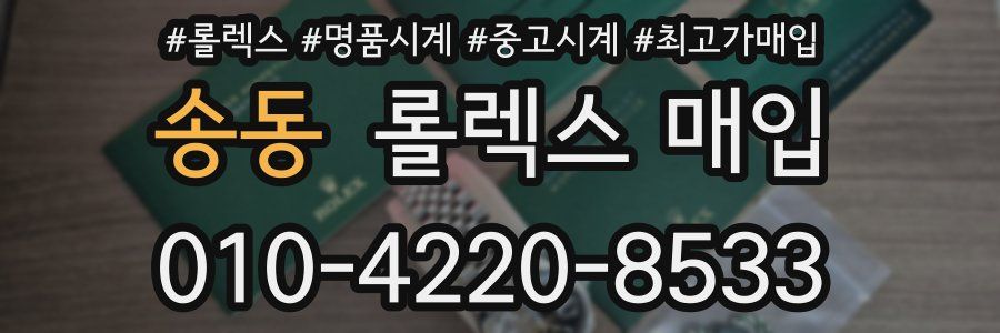 송동 롤렉스 매입