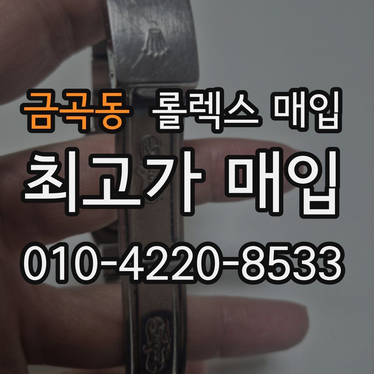 금곡동 롤렉스 매입 용두가 헛도는 느낌이면 점검이 필요합니다
