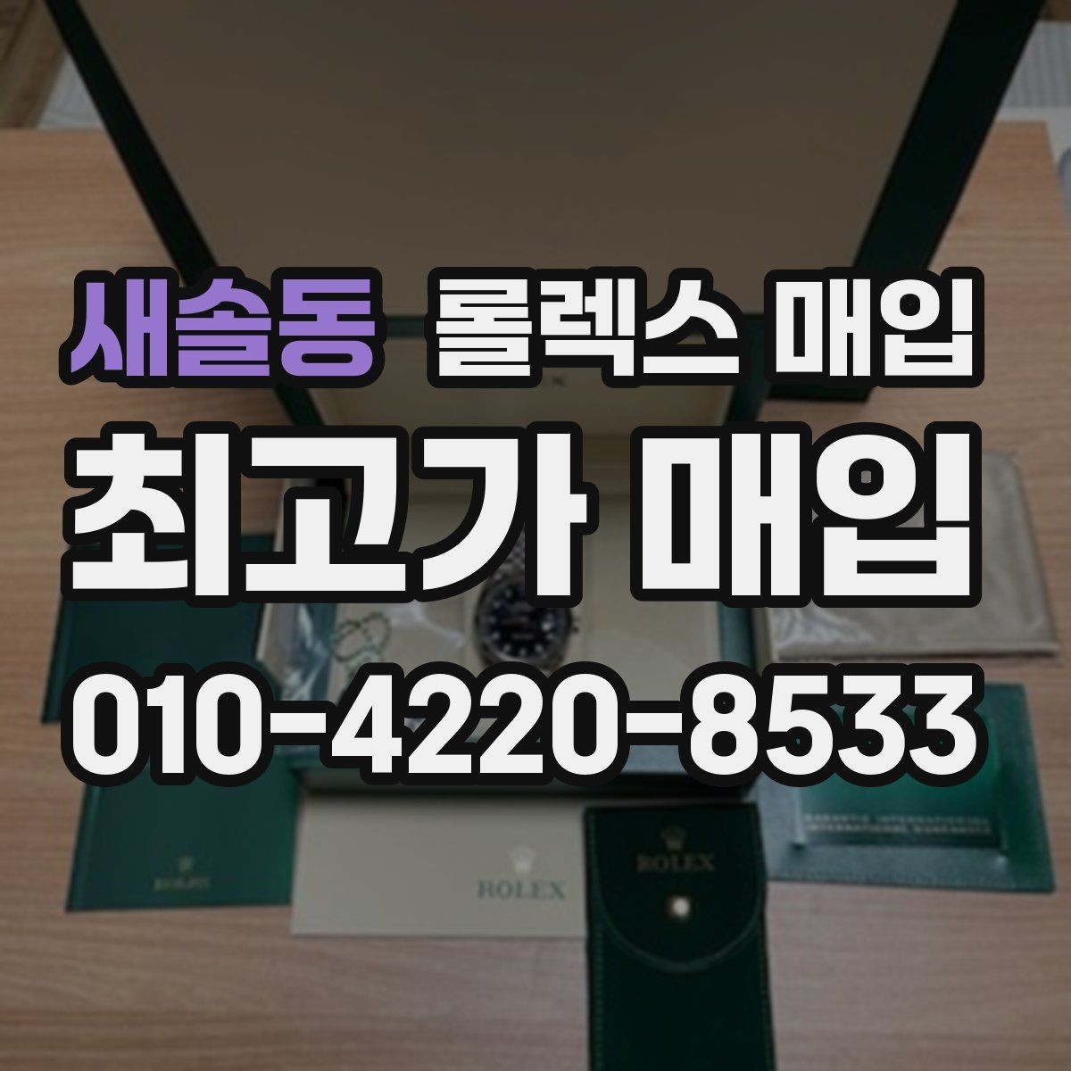 새솔동 롤렉스 매입 직매입이 빠른 현금화에 유리한 이유