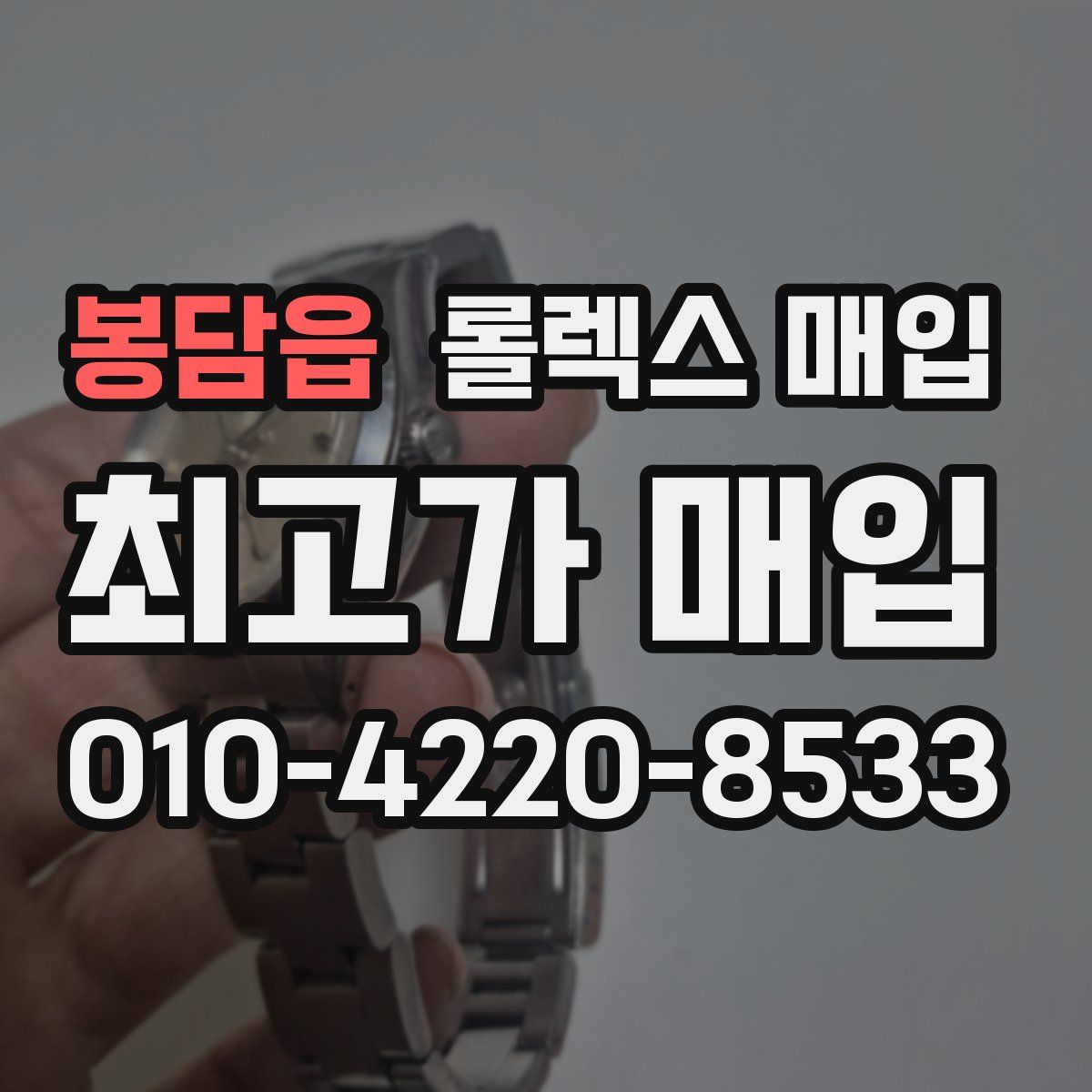 봉담읍 롤렉스 매입