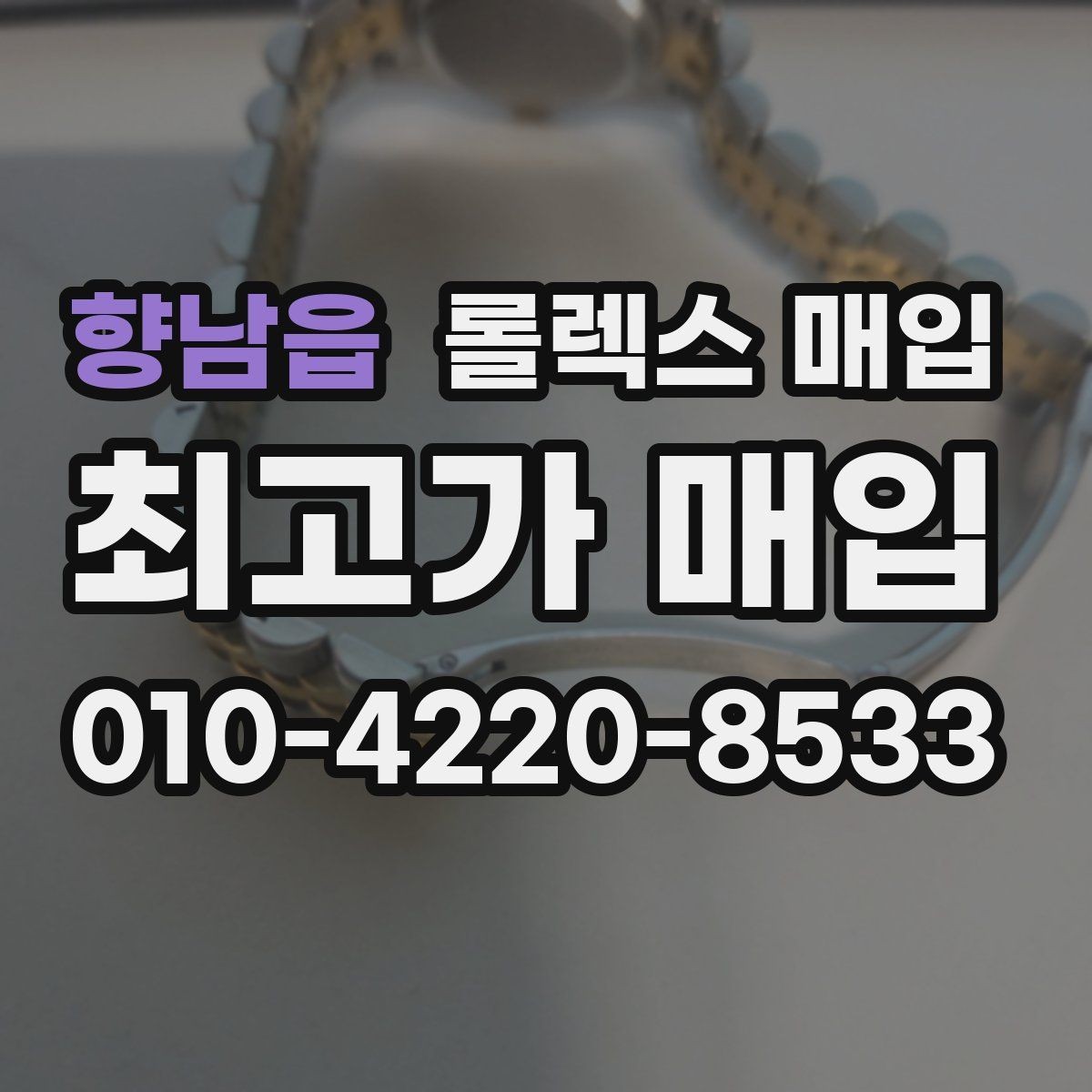 향남읍 롤렉스 매입 위탁 중 가격 조정은 어떻게 이루어질까