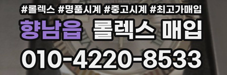 향남읍 롤렉스 매입