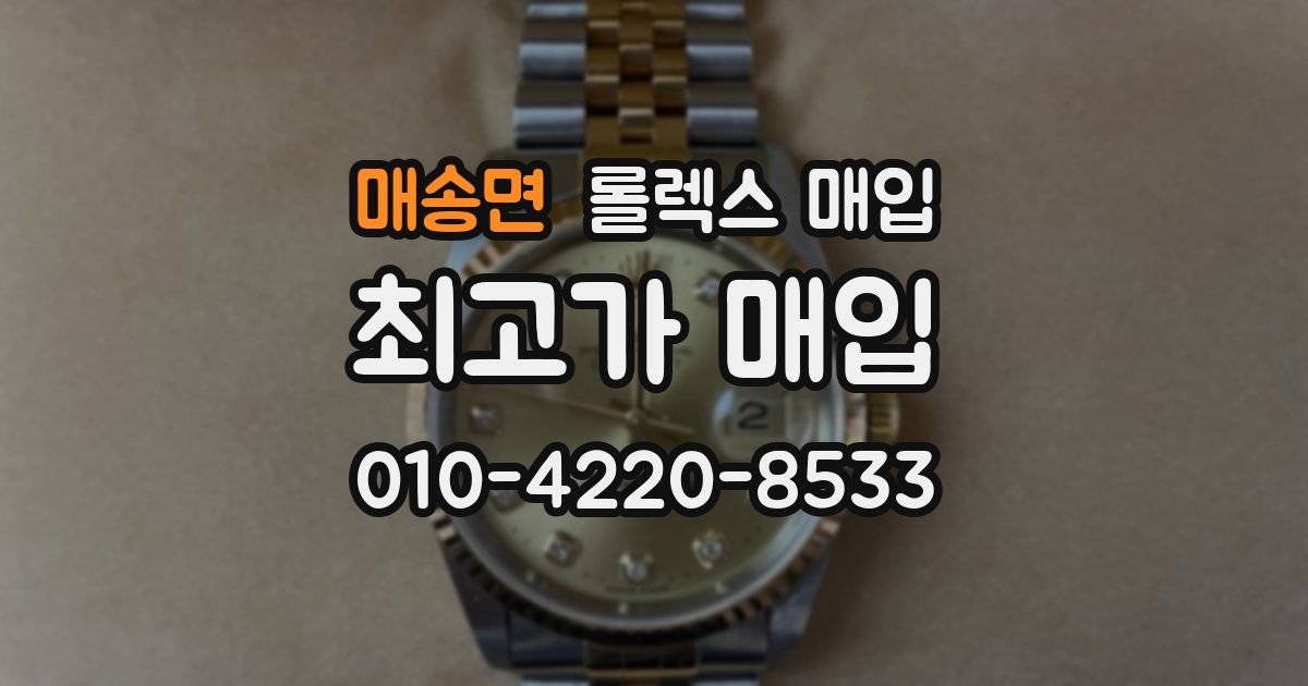 매송면 롤렉스 매입