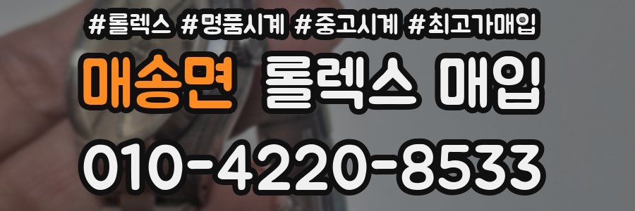 매송면 롤렉스 매입