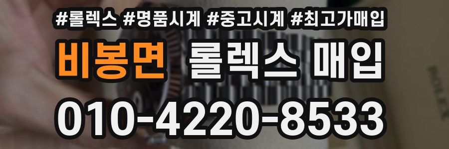 비봉면 롤렉스 매입