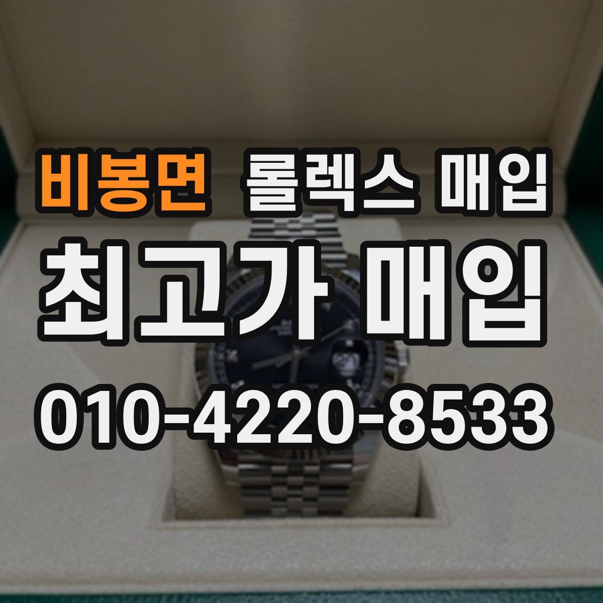 비봉면 롤렉스 매입