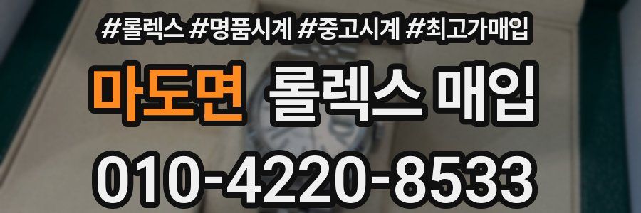 마도면 롤렉스 매입