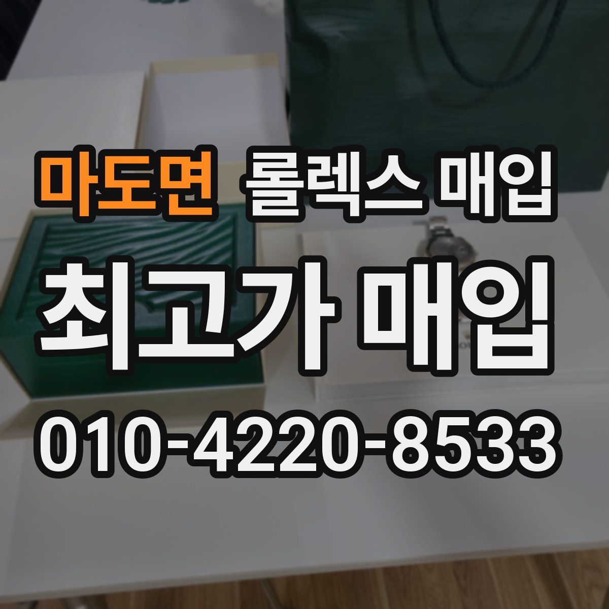 마도면 롤렉스 매입