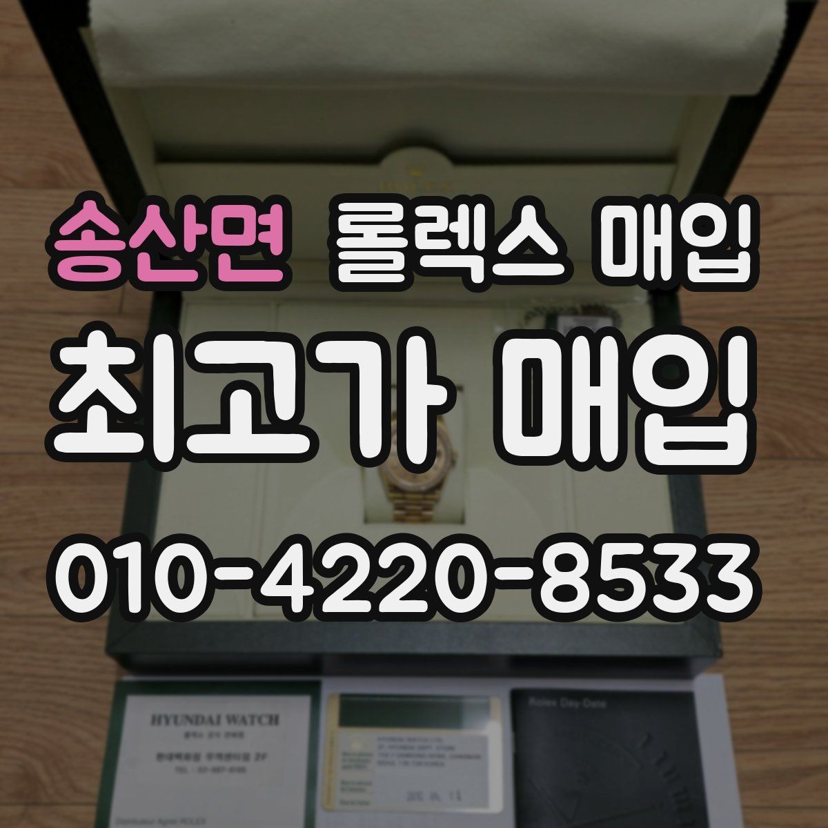 송산면 롤렉스 매입 플래티넘 모델 시세 확인 방법