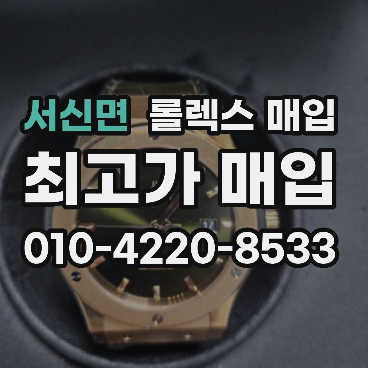 서신면 롤렉스 매입 인기 모델 시세 흐름 읽는 방법