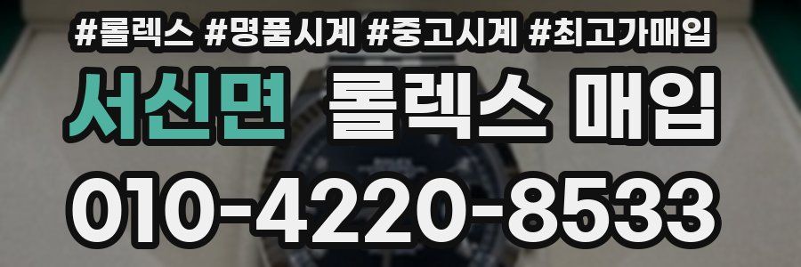 서신면 롤렉스 매입